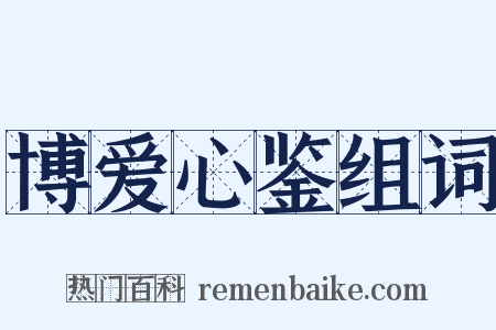 博爱心鉴组词是什么意思的图片